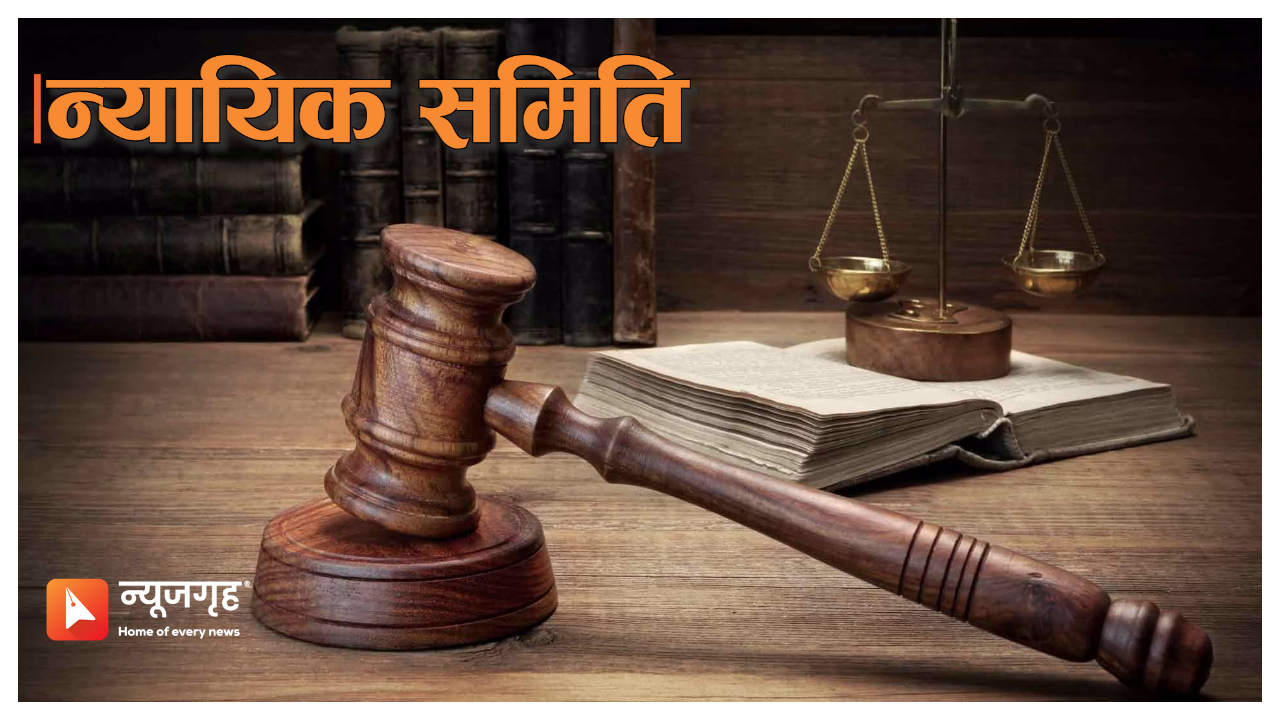 न्यायिक समितिको काम निष्प्रभावी
